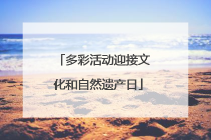 多彩活动迎接文化和自然遗产日