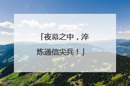夜幕之中，淬炼通信尖兵！