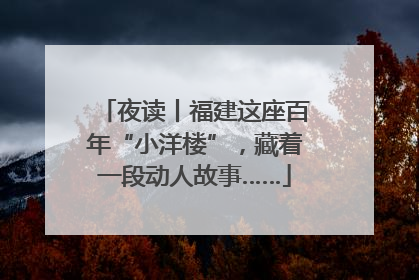 夜读丨福建这座百年“小洋楼”，藏着一段动人故事……