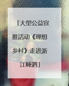 大型公益宣推活动《理想乡村》走进浙江嵊泗