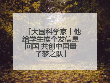 大国科学家丨他给学生挨个发信息回国 共创中国量子梦之队