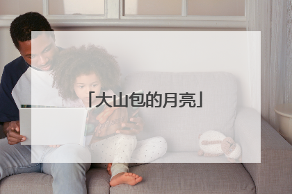 大山包的月亮