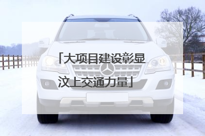 大项目建设彰显汶上交通力量