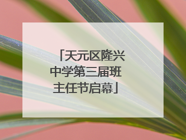 天元区隆兴中学第三届班主任节启幕