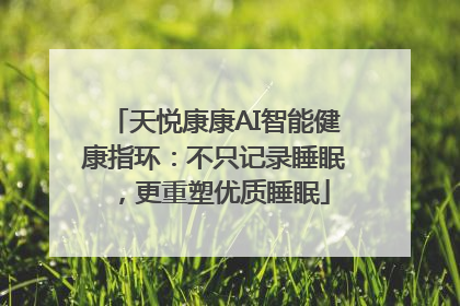 天悦康康AI智能健康指环：不只记录睡眠，更重塑优质睡眠