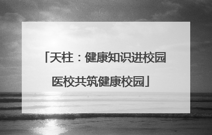 天柱：健康知识进校园 医校共筑健康校园