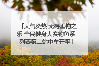 天气炎热 无碍垂钓之乐 全民健身大赛钓鱼系列赛第二站中牟开竿