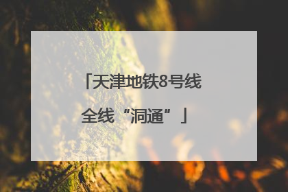 天津地铁8号线全线“洞通”