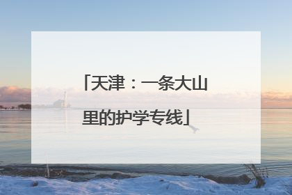 天津：一条大山里的护学专线