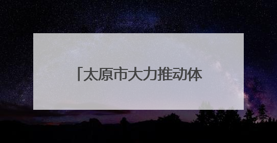 太原市大力推动体育事业高质量发展