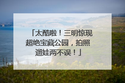 太酷啦！三明惊现超绝宝藏公园，拍照遛娃两不误！