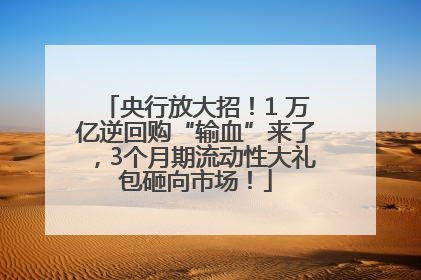央行放大招！1 万亿逆回购“输血”来了，3个月期流动性大礼包砸向市场！
