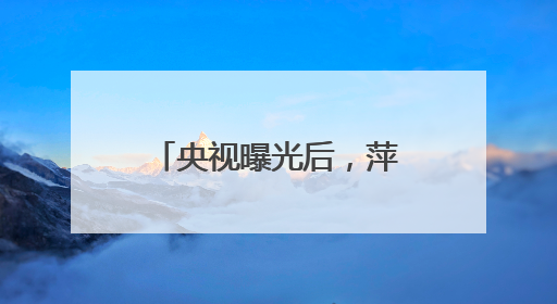 央视曝光后，萍乡市委书记实地督导垃圾专项整治