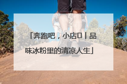 奔跑吧，小店㊴丨品味冰粉里的清凉人生