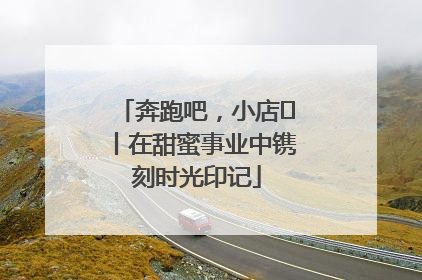 奔跑吧，小店㊶丨在甜蜜事业中镌刻时光印记