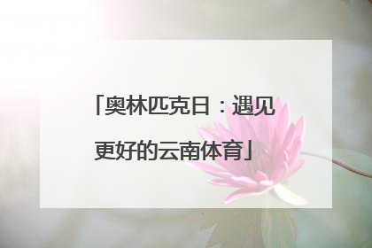 奥林匹克日：遇见更好的云南体育