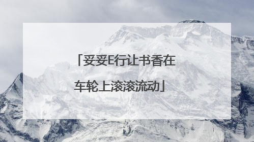 妥妥E行让书香在车轮上滚滚流动