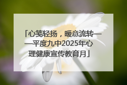 心笺轻扬，暖意流转——平度九中2025年心理健康宣传教育月