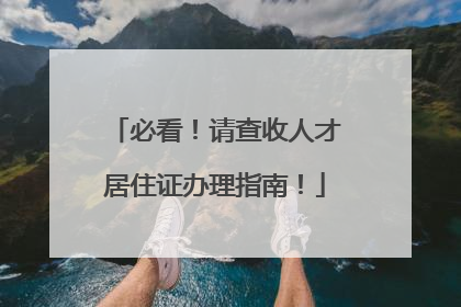 必看！请查收人才居住证办理指南！