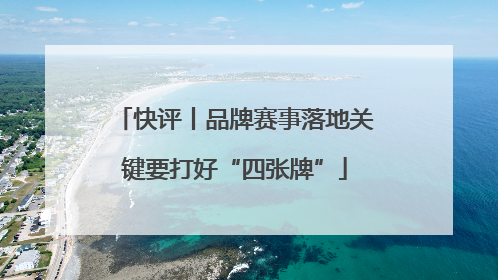 快评丨品牌赛事落地关键要打好“四张牌”