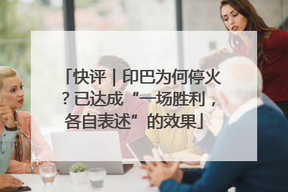 快评｜印巴为何停火？已达成“一场胜利，各自表述”的效果