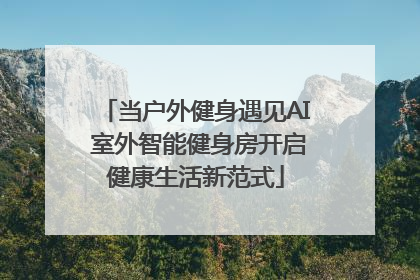 当户外健身遇见AI 室外智能健身房开启健康生活新范式