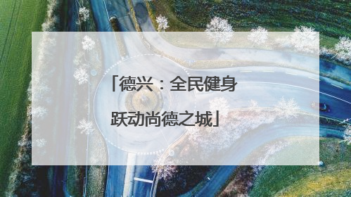 德兴：全民健身跃动尚德之城