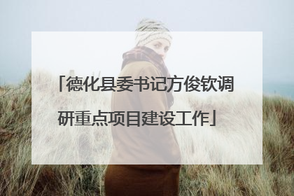 德化县委书记方俊钦调研重点项目建设工作