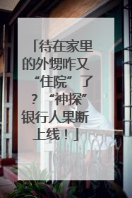 待在家里的外甥咋又“住院”了？“神探”银行人果断上线！