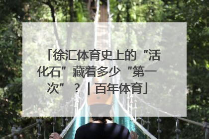 徐汇体育史上的“活化石”藏着多少“第一次”？｜百年体育