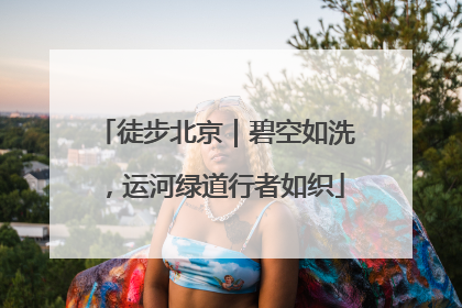 徒步北京｜碧空如洗，运河绿道行者如织