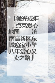 微光成炬，点亮爱心地图——济南高新区东城逸家小学八年爱心义卖之路