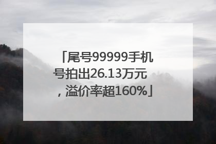 尾号99999手机号拍出26.13万元，溢价率超160%