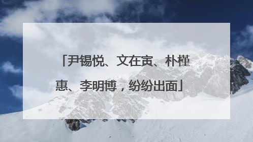 尹锡悦、文在寅、朴槿惠、李明博，纷纷出面