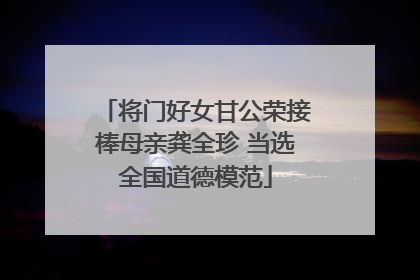 将门好女甘公荣接棒母亲龚全珍 当选全国道德模范
