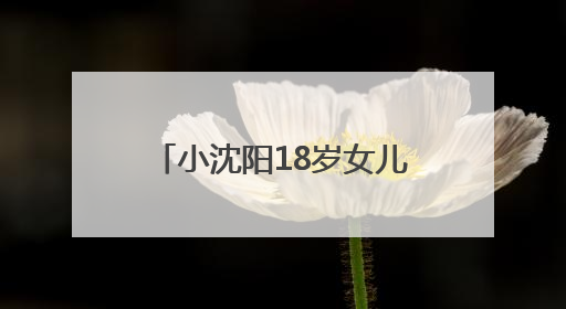 小沈阳18岁女儿韩国出道照曝光，被指撞脸孔孝真