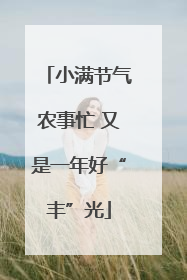 小满节气农事忙 又是一年好“丰”光