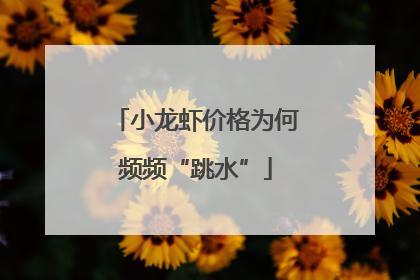 小龙虾价格为何频频“跳水”