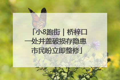 小8跑街｜桥梓口一处井盖破损存隐患 市民盼立即整修