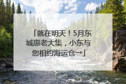 就在明天！5月东城惠老大集，小东与您相约海运仓→