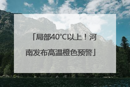 局部40℃以上！河南发布高温橙色预警