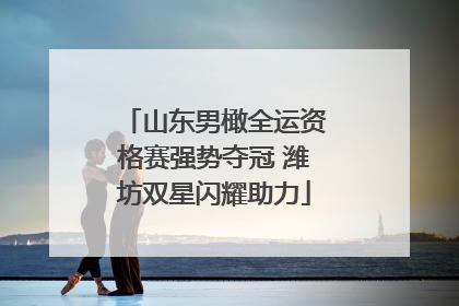 山东男橄全运资格赛强势夺冠 潍坊双星闪耀助力
