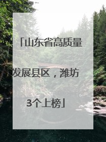 山东省高质量发展县区，潍坊3个上榜