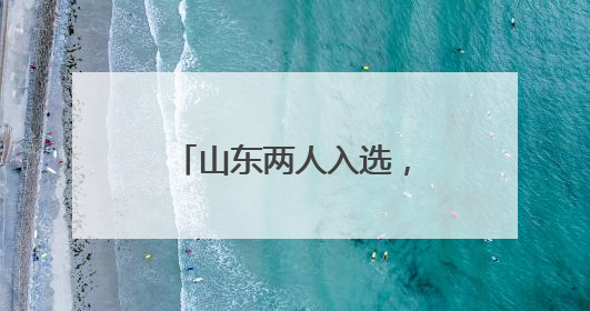 山东两人入选，第六届蔡崇信以体树人校长计划提名校长名单公布！