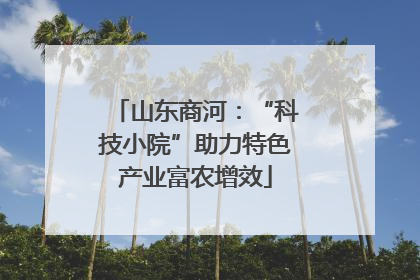 山东商河：“科技小院”助力特色产业富农增效