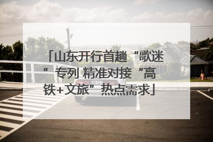 山东开行首趟“歌迷”专列 精准对接“高铁+文旅”热点需求