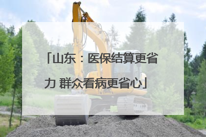 山东：医保结算更省力 群众看病更省心