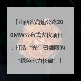 山西省高速公路200MW分布式光伏项目：打造“光”景靓丽的“绿色电力长廊”