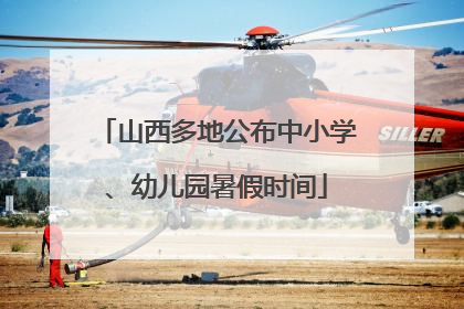 山西多地公布中小学、幼儿园暑假时间