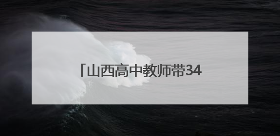 山西高中教师带34名毕业生计划骑行2900公里到海南，抵达许昌参观胖东来后，正式开启骑行之旅